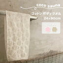 【メール便可】パイン・クリエイト coco sauna コットンボディタオル 24x90cm 綿100 日本製 全2色