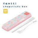 【メール便可】fantti（ファンティ） 箸・スプーンセット 食洗器対応 抗菌加工 日本製