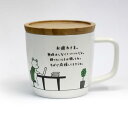 アルタ KIMOCHI Mug きもちまぐ お疲れさま 280ml 蓋付き 電子レンジ対応 食洗器対応(3)