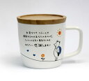 アルタ KIMOCHI Mug きもちまぐ 感謝 280ml 蓋付き 電子レンジ対応 食洗器対応