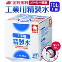サンエイ化学 精製水 工業用 10L×1箱 コックなし 業務用 大容量 | エステ スチーマー用 スチーマー 歯科 クーラント液 純水 蒸留水 イオン交換水 洗...