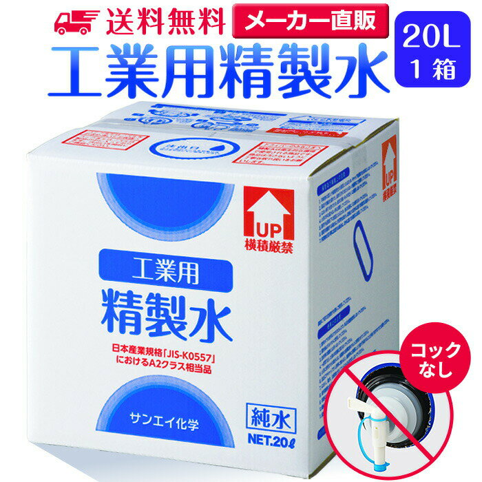 サンエイ化学 精製水 工業用 20L×1箱 コックなし 業務用 大容量 | エステ スチーマー用 スチーマー 歯科 クーラント…