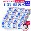 サンエイ化学 精製水 工業用 20L×20箱セット コックなし 業務用 大容量 | エステ スチーマー用 スチーマー 純水 蒸留水 イオン交換水 洗車 超純水 ...