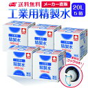 サンエイ化学 精製水 工業用 20L×5箱セット コック付き 業務用 大容量 | エステ スチーマー用 スチーマー 純水 蒸留水 イオン交換水 洗車 超純水 せ...