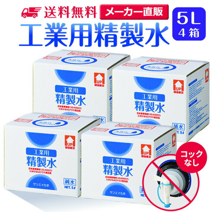 サンエイ化学 精製水 工業用 5L×4箱セット コックなし 業務用 大容量 | エステ スチーマー用 スチーマ..