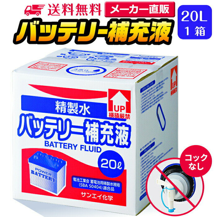 サンエイ化学 精製水 バッテリー補充液 20L×1箱 コックなし 業務用 大容量 | バッテリー液 バイク フォークリフト 車 洗車 洗車用 ro水 ピュアウォーター 純水 蒸留水 イオン交換水 超純水 せいせいすい 洗浄 蓄電池 発電機 ウォッシャー液 LLC クーラント液 窓拭き 日本製 その1