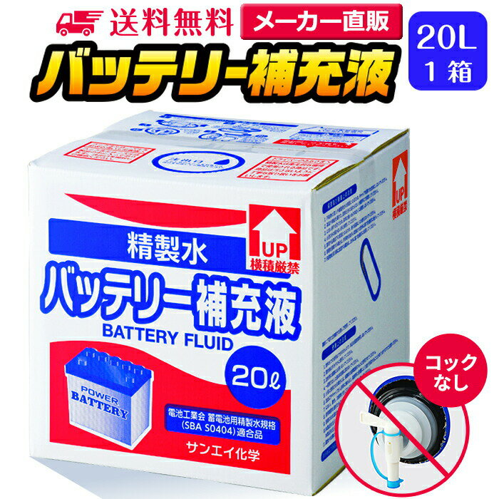 サンエイ化学 精製水 バッテリー補充液 20L×1箱 コックなし 業務用 大容量 | バッテリー液 バイク フォークリフト 車 洗車 洗車用 ro水 ピュアウォーター 純水 蒸留水 イオン交換水 超純水 せいせいすい 洗浄 蓄電池 発電機 ウォッシャー液 LLC クーラント液 窓拭き 日本製