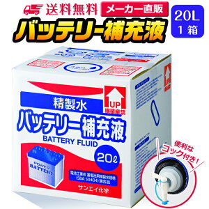 サンエイ化学 精製水 バッテリー補充液 20L×1箱 コック付き 業務用 大容量 | バッテリー液 バイク フォークリフト 車 洗車 洗車用 ro水 ピュアウォーター 純水 蒸留水 イオン交換水 超純水 せいせいすい 洗浄 蓄電池 発電機 ウォッシャー液 LLC クーラント液 窓拭き 日本製