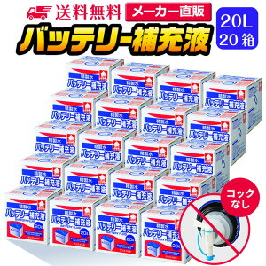 サンエイ化学 精製水 バッテリー補充液 20L×20箱セット コックなし 業務用 大容量 | バッテリー液 バイク フォークリフト 車 洗車 洗車用 ro水 ピュアウォーター 純水 蒸留水 イオン交換水 超純水 せいせいすい 洗浄 蓄電池 発電機 ウォッシャー液 LLC クーラント液 日本製