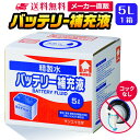 サンエイ化学 バッテリー補充液 5L×1箱 コックなし の特長と主な用途 【メーカー直販のバッテリー補充液】逆浸透膜とイオン交換樹脂で、限りなくイオン成分やカルキを取り除いたバッテリー補充液(ピュアウォーター)。水道水をRO水に処理後イオン交換水(脱イオン水)として、除菌フィルターを使用し超純水レベルにまで処理しています。 【幅広く使える精製水】自動車・バイク・フォークリフト用：バッテリー水/バッテリー液の補充/洗車や部品の洗浄/ウィンドウウォッシャー液の希釈水/ラジエーター用のクーラント（LLC)、不凍液の希釈水として。スケール防止：クーリングタワーやボイラーなどへの補給水としてお使い頂けます。 【使用頻度に応じたピッタリサイズ】ライフスタイルに応じた様々な容量をご提供。短納期で低コストの製造メーカー直販。ご注文をいただいてから製造、出荷していますのでフレッシュな状態でご使用いただけます。 【安全上のお知らせ】用途以外に使用しないでください。高純度に精製された水ですので、不純物の混入や汚染には十分注意してください。使用後は容器を完全密閉し、付着箇所は拭き取りや洗浄を行ってください。着色や臭い、不純物の混入等が生じた場合はご使用を中止してください。 商品名 バッテリー補充液（せいせいすい） 5L×1箱 コックなし 成分 純水100% 内容量・サイズ 5L(5リットル)・縦19×横22×高さ18 cm 主な用途 自動車・バイク・フォークリフトに ・バッテリー水、バッテリー補充液として ・洗車や内窓の窓拭き、部品の洗浄に ・ウィンドウウォッシャー液、ガラスクリーナーの希釈水 ・ラジエター用のクーラント液（LLC)、不凍液の希釈水 ・蓄電池や発電機のバッテリー補充液にも 製造販売元 サンエイ化学株式会社