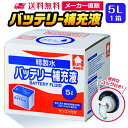 サンエイ化学 バッテリー補充液 5L×1箱 コック付き の特長と主な用途 【メーカー直販のバッテリー補充液】逆浸透膜とイオン交換樹脂で、限りなくイオン成分やカルキを取り除いたバッテリー補充液(ピュアウォーター)。水道水をRO水に処理後イオン交換水(脱イオン水)として、除菌フィルターを使用し超純水レベルにまで処理しています。 【幅広く使える精製水】自動車・バイク・フォークリフト用：バッテリー水/バッテリー液の補充/洗車や部品の洗浄/ウィンドウウォッシャー液の希釈水/ラジエーター用のクーラント（LLC)、不凍液の希釈水として。スケール防止：クーリングタワーやボイラーなどへの補給水としてお使い頂けます。 【使用頻度に応じたピッタリサイズ】ライフスタイルに応じた様々な容量をご提供。短納期で低コストの製造メーカー直販。ご注文をいただいてから製造、出荷していますのでフレッシュな状態でご使用いただけます。 【安全上のお知らせ】用途以外に使用しないでください。高純度に精製された水ですので、不純物の混入や汚染には十分注意してください。使用後は容器を完全密閉し、付着箇所は拭き取りや洗浄を行ってください。着色や臭い、不純物の混入等が生じた場合はご使用を中止してください。 商品名 バッテリー補充液（せいせいすい） 5L×1箱 コック付き 成分 純水100% 内容量・サイズ 5L(5リットル)・縦19×横22×高さ18 cm 主な用途 自動車・バイク・フォークリフトに ・バッテリー水、バッテリー補充液として ・洗車や内窓の窓拭き、部品の洗浄に ・ウィンドウウォッシャー液、ガラスクリーナーの希釈水 ・ラジエター用のクーラント液（LLC)、不凍液の希釈水 ・蓄電池や発電機のバッテリー補充液にも 製造販売元 サンエイ化学株式会社