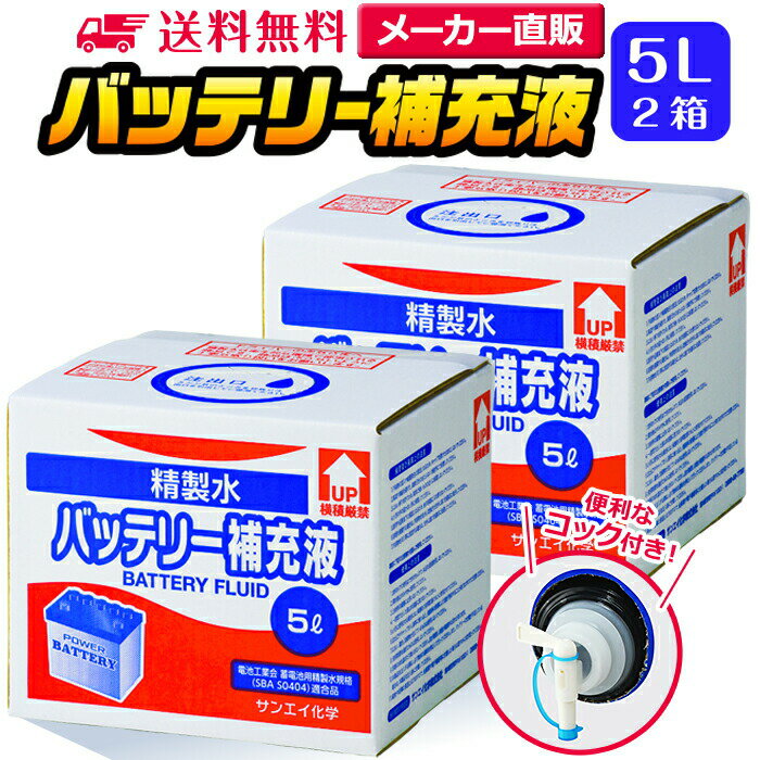 サンエイ化学 精製水 バッテリー補充液 5L×2箱セット コック付き 業務用 大容量 | バッテリー液 バイク フォークリフト 車 洗車 洗車用 ro水 ピュアウォーター 純水 蒸留水 イオン交換水 超純水 せいせいすい 洗浄 蓄電池 発電機 ウォッシャー液 LLC クーラント液 日本製