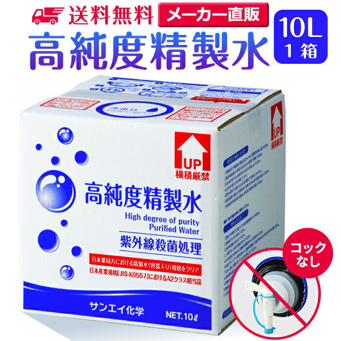 サンエイ化学 精製水 高純度精製水 10L×1箱 コックなし 大容量 | 10リットル 無呼吸 無呼吸症候群 CPAP CPAP用 シーパップ 加湿器 アロ..