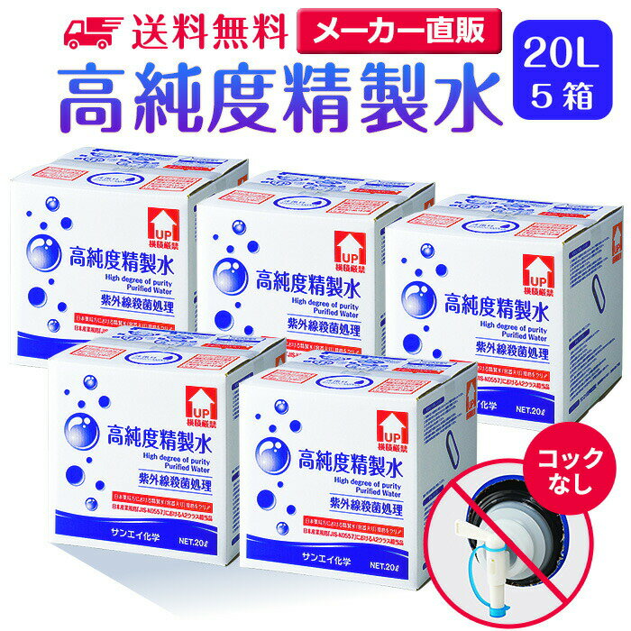 サンエイ化学 精製水 高純度精製水 20L×5箱セット コックなし 大容量 | 20リットル 無呼吸 無呼吸症候群 CPAP CPAP用…