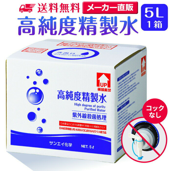 サンエイ化学 精製水 高純度精製水 5L×1箱 コックなし 大容量 | 5リットル 無呼吸 無呼吸症候群 CPAP CPAP用 シーパ…