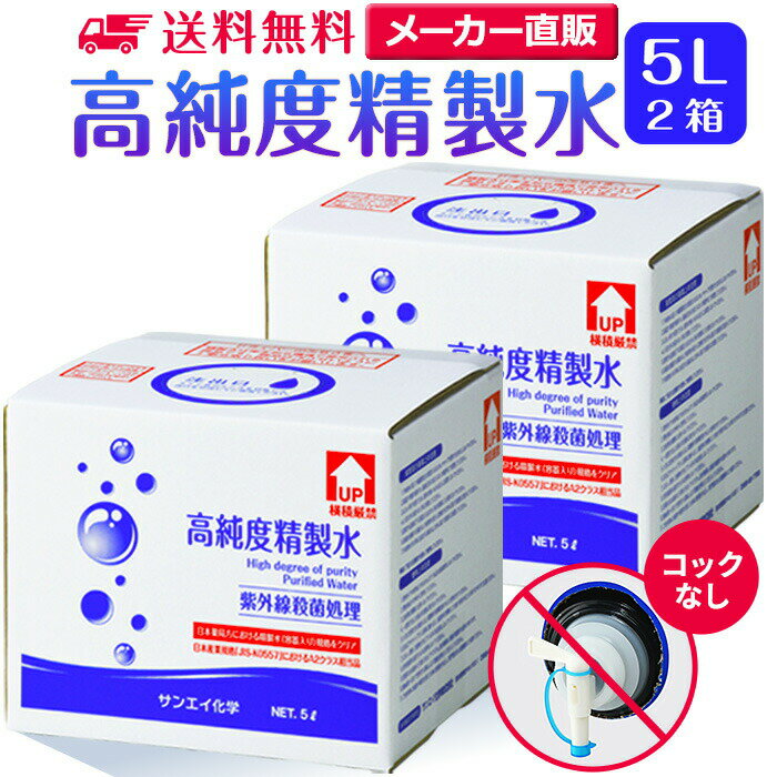 サンエイ化学 精製水 高純度精製水 5L×2箱セット コックなし 大容量 | 5リットル 無呼吸 無呼吸症候群 CPAP CPAP用 シーパップ 加湿器 アロマ スキンケア 除菌スプレー 除菌水 純水 蒸留水 イオン交換水 超純水 せいせいすい 鼻うがい ナノケア スチーマー 化粧水 日本製