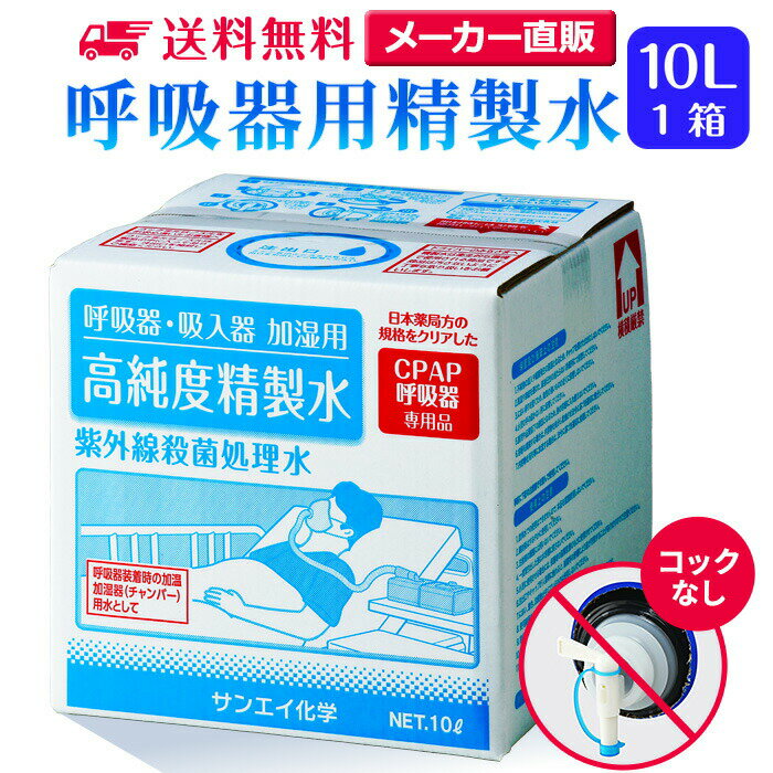 サンエイ化学 精製水 呼吸器用 10L×1箱 コックなし 大容量 | 医療用 水素 吸入器 在宅酸素 水素吸入器 CPAP シーパップ 睡眠時 無呼吸症候群 高純度精製水 純水 蒸留水 イオン交換水 超純水 グッズ 医療器具 せいせいすい SAS チャンバー 鼻うがい スチーマー 日本製