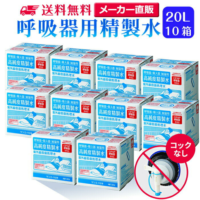 サンエイ化学 精製水 呼吸器用 20L×10箱セット コックなし 大容量 | 医療用 吸入器 在宅酸素 水素吸入器 CPAP シーパップ 睡眠時 無呼吸症候群 高純度精製水 純水 蒸留水 イオン交換水 超純水 グッズ 医療器具 せいせいすい SAS チャンバー 鼻うがい スチーマー 日本製