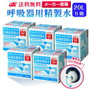 サンエイ化学 精製水 呼吸器用 20L×5箱セット コック付き 大容量 | 医療用 吸入器 在宅酸素 水素吸入器 CPAP シーパップ 睡眠時 無呼吸症候群 高...