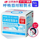 サンエイ化学 精製水 呼吸器用 5L×1箱 コックなし 大容量 | 医療用 水素 吸入器 在宅酸素  ...