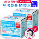 サンエイ化学 呼吸器用精製水 5L×2箱 コックなし の特長と主な用途 【高純度の精製水】サンエイ化学の呼吸器用精製水は3段階のろ過工程に加えて、紫外線殺菌を行った限りなく純水に近い滅菌精製水。逆浸透膜とイオン交換樹脂でイオン成分を完全に除去、有機物やカルキなどの殺菌剤を限りなくゼロに近い値まで処理しています。 【医療用や化粧用として】CPAP(シーパップ)の呼吸器マスク、オートクレーブ(減菌器)、衛生器具類の洗浄、化粧用の手作り化粧水やスキンケア、美顔器、加湿器やスチーマー、アロマ用の蒸気用水などにもお使い頂けます。 【たっぷり使える大容量】エステサロンや歯科医院などにぴったりの白を基調とした清潔感のあるパッケージデザイン。短納期で低コストの製造メーカー直販。ご注文をいただいてから製造、出荷していますのでフレッシュな状態でご使用いただけます。 【安全上のお知らせ】用途以外に使用しないでください。高純度に精製された水ですので、不純物の混入や汚染には十分注意してください。使用後は容器を完全密閉し、付着箇所は拭き取りや洗浄を行ってください。着色や臭い、不純物の混入等が生じた場合はご使用を中止してください。 商品名 呼吸器用精製水（せいせいすい） 5L×2箱 コックなし 成分 純水100% 内容量・サイズ 5L(5リットル)・縦19×横22×高さ18cm 主な用途 吸入や吸引など医療用の蒸気用水として ・シーパップ（CPAP）用のチャンバー用水として ・無呼吸症候群用（SAS）の呼吸器や吸入器に ・在宅酸素や水素吸入器の補給水に ・歯科 医院などでのオートクレーブ、蒸気滅菌器用の補給水 ・ハードコンタクトレンズのすすぎ液として ・食塩を混ぜて鼻うがい用の生理食塩水に スチーマーによる加湿・保湿・湿潤用 ・エステサロン、美容院、美容室、理容室での美顔器やスチーマー用水 ・加湿器やボイラー、蒸気アイロン、フェイススチーマーなどのスチーム用水 ・スチーム製品の水垢やウォータースポットの防止に エステやアロマなどのビューティー用 ・化粧用やメイクなど。化粧水やパックの溶解水に ・プレ化粧水用として ・ナノケアなどナノイー製品などの美顔器によるスキンケア、フェイスケア ・アロマオイル、イオンスチーマー、オイルミスト、アロマスプレーなど ・ガーゼやコットン、脱脂綿に含ませて洗顔、クレンジングなどに ・オリーブオイルと一緒にヘアパック用として ・ヘアスプレー、ヘアミスト、ヘアオイル、ヘアアイロンなどのヘアケア用 ・コットンもしくはシートマスクに含ませて精製水パックに ・グリセリンやオーガニック製品の希釈に ・ネイル、ジェルネイル時の無水エタノールの希釈水として アルコール消毒液などの衛生的な用途に ・無水エタノールを消毒用アルコールに ・殺菌剤や除菌水、除菌スプレーの原料として ・グリセリンや尿素などと混ぜて手作り化粧水 ・苛性ソーダと混ぜて手作り石けんに ・ハッカ油と混ぜて抗菌・虫除けスプレーなどに ・アルコール（無水エタノール）と混ぜてアロマスプレーなどに ・ウェットティッシュなどに含ませて赤ちゃんのおしりふきなど ・液晶、窓ガラス、グラスなどのガラス製品の拭き取りや掃除用に ・滅菌器用の次亜塩素酸水の作製に 病院・学校・研究室などで ・実験 器具の洗浄に ・各種分析用として ・純水器や純水、RO水、蒸留水の代用にも 製造販売元 サンエイ化学株式会社