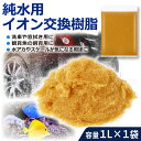 サンエイ化学 純水用 イオン交換樹脂 洗車用 アクアリウム 園芸用 MB-5 小分けタイプ 不純物 除去 1L×1袋 | 純水 純水器 洗車 純水装置 イオン交...