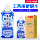サンエイ化学 精製水 工業用 精製水 1L×1本 | スチーマー用 歯科 オートクレーブ クーラント液 LLC ウォッシャー液 純水 蒸留水 イオン交換水 洗車 超純水 せいせいすい アルコール 消毒液 無水 エタノール 除菌スプレー 除菌水 希釈水 液晶 洗浄 ペットボトル 日本製