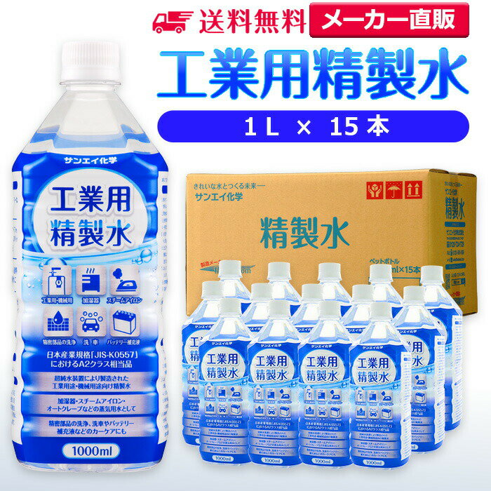 サンエイ化学 精製水 工業用 精製水 1L×15本 | 【送料無料】 スチーマー用 歯科 オートクレーブ クーラ..