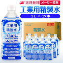 サンエイ化学 工業用精製水 1L×15本 の特長と主な用途 【メーカー直販の工業用精製水】逆浸透膜とイオン交換樹脂で、限りなくイオン成分やカルキを取り除いた工業用精製水(ピュアウォーター)。水道水をRO水に処理後イオン交換水(脱イオン水)として、除菌フィルターを使用し超純水レベルにまで処理した精製水です。 【車や部品の工業用に】自動車やバイク、フォークリフト用のバッテリー水、バッテリー補充液、ウィンドウウォッシャー液の希釈水、洗車や部品の洗浄におすすめ。病院や学校では各種分析、実験器具の洗浄、オートクレーブ・蒸気減菌器の補給水としてもお使い頂けます。 【スチーマーや美容にも】ビューティー用として、スチーマー・エステスチーマー・美顔器などの蒸気用水、アロマスプレー(マスクスプレー)、手作り化粧水や手作り石けんなどスキンケア用にもおすすめ。加湿器、ボイラー、蒸気アイロンなどのスチーム用水としてもご使用頂けます。 【安全上のお知らせ】用途以外に使用しないでください。高純度に精製された水ですので、不純物の混入や汚染には十分注意してください。使用後は容器を完全密閉し、付着箇所は拭き取りや洗浄を行ってください。着色や臭い、不純物の混入等が生じた場合はご使用を中止してください。 商品名 工業用精製水（せいせいすい） 1L×15本 成分 純水100% 内容量・サイズ 1L(1リットル)・縦85×横85×高さ225 mm 主な用途 エステやアロマなどのビューティー用 ・ナノケアなどナノイー製品などの美顔器によるスキンケア、フェイスケア ・グリセリンやオーガニック製品の希釈に ・ネイル、ジェルネイル時の無水エタノールの希釈水として スチーマーによる加湿・保湿・湿潤用 ・エステサロン、美容院、美容室、理容室での美顔器やスチーマー用水 ・歯科 医院などでのオートクレーブ、蒸気滅菌器用の補給水 ・加湿器やボイラー、蒸気アイロン、フェイススチーマーなどのスチーム用水 ・スチーム製品の水垢やウォータースポットの防止に アルコール消毒液などの衛生的な用途に ・無水エタノールを消毒用アルコールに ・殺菌剤や除菌水、除菌スプレーの原料として ・グリセリンや尿素などと混ぜて手作り化粧水 ・苛性ソーダと混ぜて手作り石けんに ・ハッカ油と混ぜて抗菌・虫除けスプレーなどに ・アルコール（無水エタノール）と混ぜてアロマスプレーなどに ・ウェットティッシュなどに含ませて赤ちゃんのおしりふきなど ・液晶、窓ガラス、グラスなどのガラス製品の拭き取りや掃除用に ・滅菌器用の次亜塩素酸水の作製に 病院・学校・研究室などで ・実験 器具の洗浄に ・各種分析用として ・純水器や純水、RO水、蒸留水の代用にも 自動車・バイク・フォークリフトに ・バッテリー水、バッテリー補充液として ・洗車や内窓の窓拭き、部品の洗浄に ・ウィンドウウォッシャー液、ガラスクリーナーの希釈水 ・ラジエター用のクーラント液（LLC)、不凍液の希釈水 ・蓄電池や発電機のバッテリー補充液にも 製造販売元 サンエイ化学株式会社