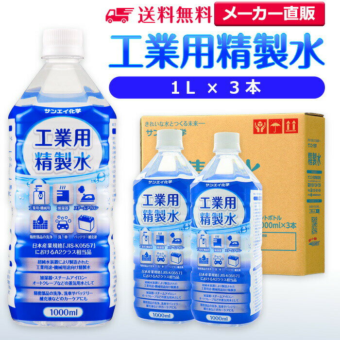 サンエイ化学 精製水 工業用 精製水 1L×3本 | 【送料無料】 スチーマー用 歯科 オートクレーブ クーラ..