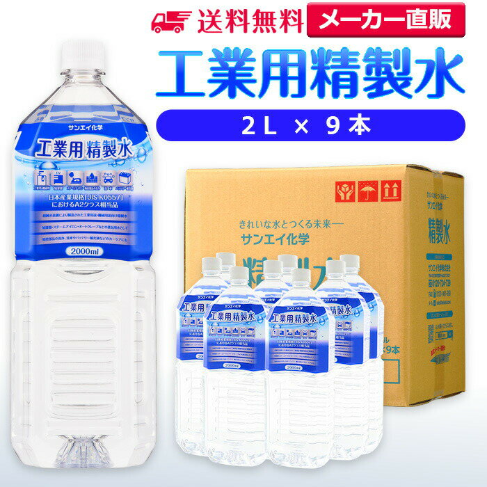 サンエイ化学 精製水 工業用 精製水 2L×9本 | 【送料無料】 スチーマー用 歯科 オートクレーブ クーラ..