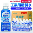 サンエイ化学 精製水 工業用 精製水 330mL×12本 |