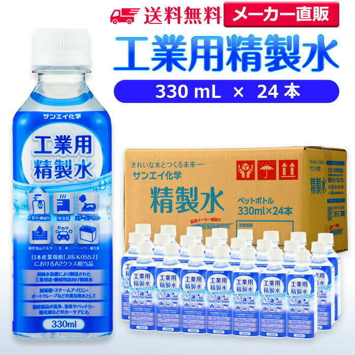 サンエイ化学 精製水 工業用 精製水 330mL×24本 | 【送料無料】 スチーマー用 歯科 オートクレーブ ク..