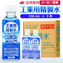 サンエイ化学 精製水 工業用 精製水 330mL×3本 | 