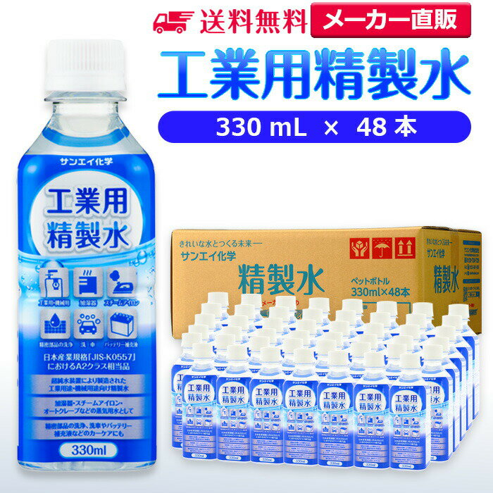 サンエイ化学 精製水 工業用 精製水 330mL×48本 | 【送料無料】 スチーマー用 歯科 オートクレーブ ク..