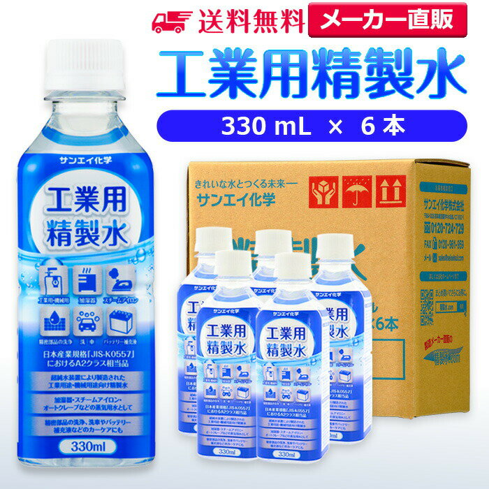 サンエイ化学 精製水 工業用 精製水 330mL×6本 | 【送料無料】 スチーマー用 歯科 オートクレーブ クーラント液 ウォッシャー液 純水 蒸留水 イオン交換水 洗車 超純水 せいせいすい アルコール 消毒液 無水 エタノール 除菌スプレー 除菌水 希釈水 ペットボトル 日本製