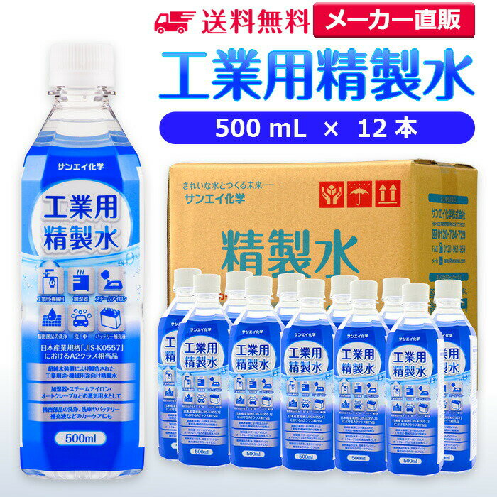 サンエイ化学 精製水 工業用 精製水 500mL×12本 | 【送料無料】 スチーマー用 歯科 オートクレーブ クーラント液 ウォッシャー液 純水 蒸留水 イオン交換水 洗車 超純水 せいせいすい アルコール 消毒液 無水 エタノール 除菌スプレー 除菌水 希釈水 ペットボトル 日本製