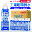 サンエイ化学 精製水 工業用 精製水 500mL×12本 | 【送料無料】 スチーマー用 歯科 オートクレーブ クーラント液 ウォッシャー液 純水 蒸留水 イオン交換水 洗車 超純水 せいせいすい アルコール 消毒液 無水 エタノール 除菌スプレー 除菌水 希釈水 ペットボトル 日本製