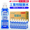 サンエイ化学 精製水 工業用 精製水 500mL×24本 |