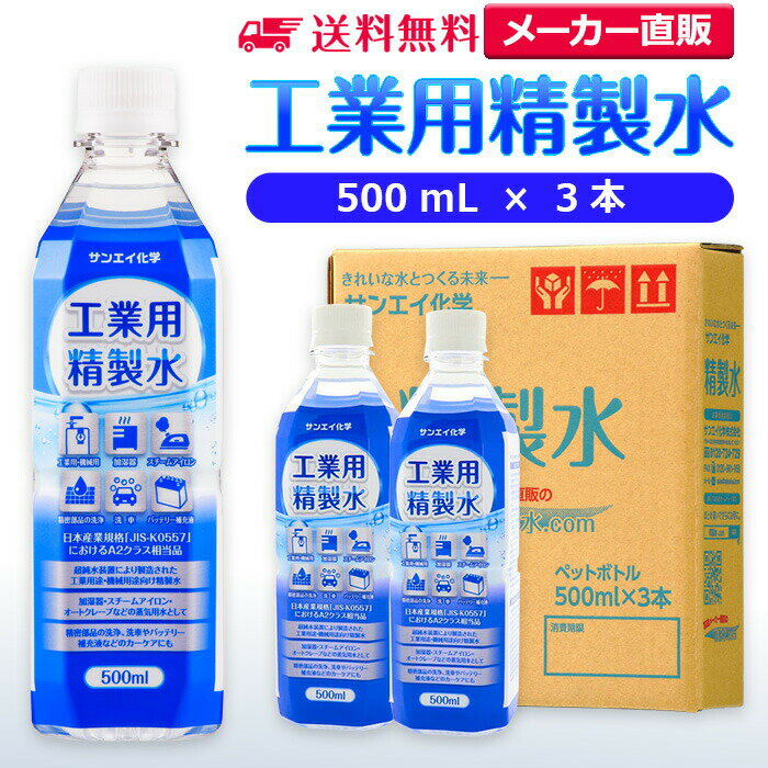 サンエイ化学 精製水 工業用 精製水 500mL×3本 | 【送料無料】 スチーマー用 歯科 オートクレーブ クー..