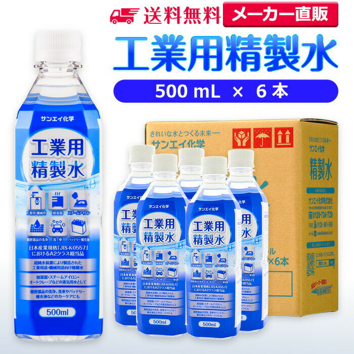 サンエイ化学 精製水 工業用 精製水 500mL×6本 | 【送料無料】 スチーマー用 歯科 オートクレーブ クーラント液 ウォッシャー液 純水 蒸留水 イオン交換水 洗車 超純水 せいせいすい アルコール 消毒液 無水 エタノール 除菌スプレー 除菌水 希釈水 ペットボトル 日本製