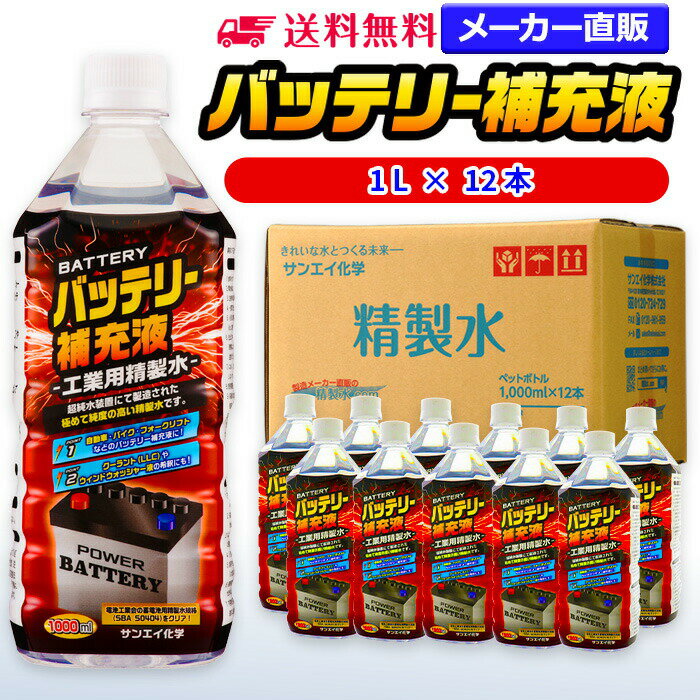 サンエイ化学 精製水 バッテリー補充液 1L×12本 | 【送料無料】 バッテリー液 RO水 バイク ...