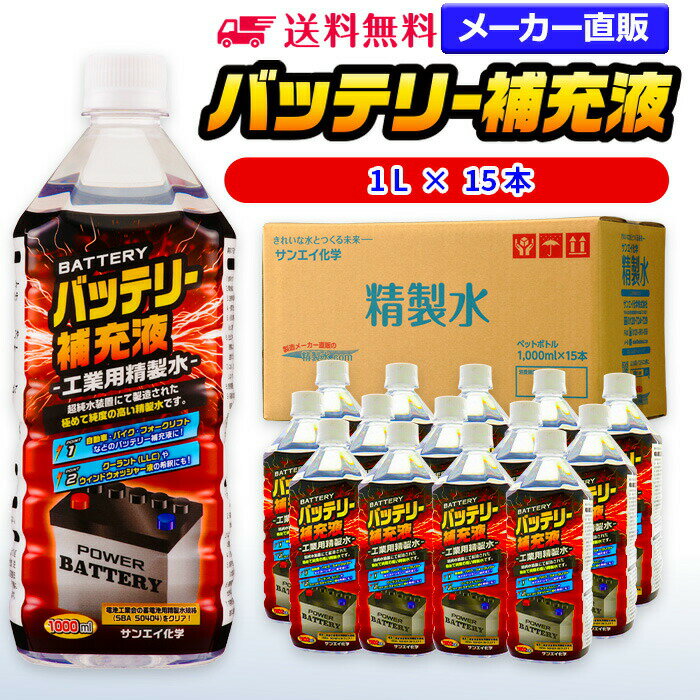 サンエイ化学 精製水 バッテリー補充液 1L×15本 | 【送料無料】 バッテリー液 RO水 バイク フォークリフト 車 洗車 純水 蒸留水 イオン交換水 超純水 せいせいすい ピュアウォーター 蓄電池 発電機 ウォッシャー液 LLC クーラント液 スプレーボトル ペットボトル 日本製