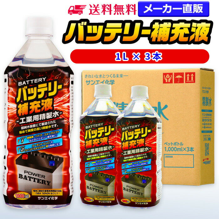 サンエイ化学 バッテリー補充液 1L×3本 の特長と主な用途 【メーカー直販のバッテリー補充液】逆浸透膜とイオン交換樹脂で、限りなくイオン成分やカルキを取り除いたバッテリー補充液(ピュアウォーター)。水道水をRO水に処理後イオン交換水(脱イオン水)として、除菌フィルターを使用し超純水レベルにまで処理しています。 【幅広く使える精製水】自動車・バイク・フォークリフト用：バッテリー水/バッテリー液の補充/洗車や部品の洗浄/ウィンドウウォッシャー液の希釈水/ラジエーター用のクーラント（LLC)、不凍液の希釈水として。スケール防止：クーリングタワーやボイラーなどへの補給水としてお使い頂けます。 【使用頻度に応じたピッタリサイズ】ライフスタイルに応じた様々な容量をご提供。短納期で低コストの製造メーカー直販。ご注文をいただいてから製造、出荷していますのでフレッシュな状態でご使用いただけます。 【安全上のお知らせ】用途以外に使用しないでください。高純度に精製された水ですので、不純物の混入や汚染には十分注意してください。使用後は容器を完全密閉し、付着箇所は拭き取りや洗浄を行ってください。着色や臭い、不純物の混入等が生じた場合はご使用を中止してください。 商品名 バッテリー補充液（せいせいすい） 1L×3本 成分 純水100% 内容量・サイズ 1L(1リットル)・縦85×横85×高さ225 mm 主な用途 自動車・バイク・フォークリフトに ・バッテリー水、バッテリー補充液として ・洗車や内窓の窓拭き、部品の洗浄に ・ウィンドウウォッシャー液、ガラスクリーナーの希釈水 ・ラジエター用のクーラント液（LLC)、不凍液の希釈水 ・蓄電池や発電機のバッテリー補充液にも 製造販売元 サンエイ化学株式会社