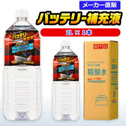 サンエイ化学 精製水 バッテリー補充液 2L×1本 | バッテリー液 RO水 バイク フォークリフト 車 洗車 純水 蒸留水 イオン交換水 超純水 せいせいすい ピュアウォーター 蓄電池 発電機 ウォッシャー液 LLC クーラント クーラント液 スプレーボトル ペットボトル 日本製