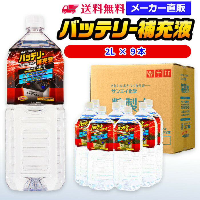 サンエイ化学 精製水 バッテリー補充液 2L×9本 | 【送料無料】 バッテリー液 RO水 バイク  ...