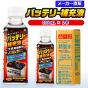 サンエイ化学 バッテリー補充液 330mL×1本 の特長と主な用途 【メーカー直販のバッテリー補充液】逆浸透膜とイオン交換樹脂で、限りなくイオン成分やカルキを取り除いたバッテリー補充液(ピュアウォーター)。水道水をRO水に処理後イオン交換水(脱イオン水)として、除菌フィルターを使用し超純水レベルにまで処理しています。 【幅広く使える精製水】自動車・バイク・フォークリフト用：バッテリー水/バッテリー液の補充/洗車や部品の洗浄/ウィンドウウォッシャー液の希釈水/ラジエーター用のクーラント（LLC)、不凍液の希釈水として。スケール防止：クーリングタワーやボイラーなどへの補給水としてお使い頂けます。 【使用頻度に応じたピッタリサイズ】ライフスタイルに応じた様々な容量をご提供。短納期で低コストの製造メーカー直販。ご注文をいただいてから製造、出荷していますのでフレッシュな状態でご使用いただけます。 【安全上のお知らせ】用途以外に使用しないでください。高純度に精製された水ですので、不純物の混入や汚染には十分注意してください。使用後は容器を完全密閉し、付着箇所は拭き取りや洗浄を行ってください。着色や臭い、不純物の混入等が生じた場合はご使用を中止してください。 商品名 バッテリー補充液（せいせいすい） 330mL×1本 成分 純水100% 内容量・サイズ 330mL(330ミリリットル)・縦55×横55×高さ170 mm 主な用途 自動車・バイク・フォークリフトに ・バッテリー水、バッテリー補充液として ・洗車や内窓の窓拭き、部品の洗浄に ・ウィンドウウォッシャー液、ガラスクリーナーの希釈水 ・ラジエター用のクーラント液（LLC)、不凍液の希釈水 ・蓄電池や発電機のバッテリー補充液にも 製造販売元 サンエイ化学株式会社