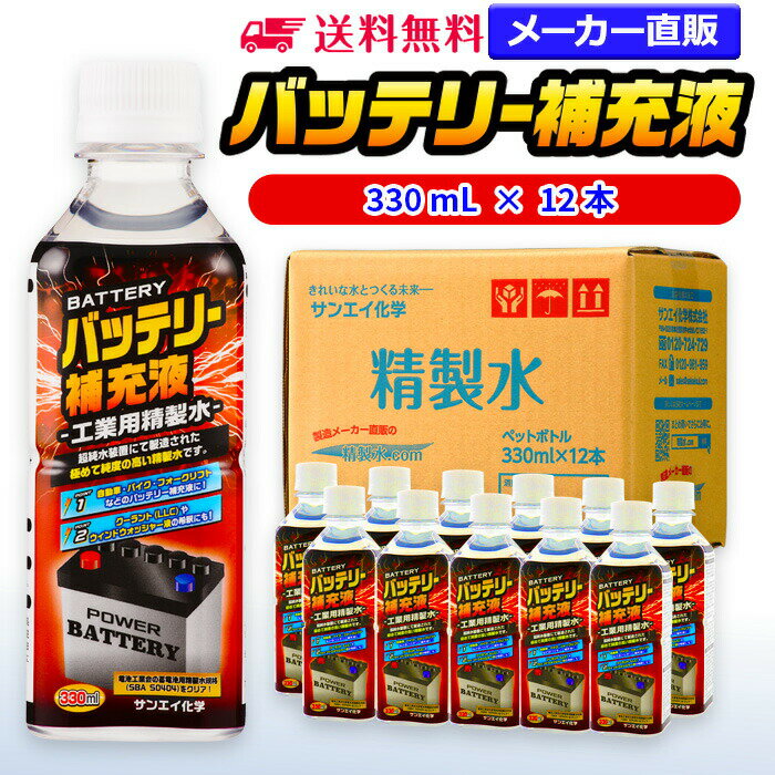 サンエイ化学 精製水 バッテリー補充液 330mL×12本 | 【送料無料】 バッテリー液 RO水 バイク フォークリフト 車 洗車 純水 蒸留水 イオン交換水 超純水 せいせいすい ピュアウォーター 蓄電池 発電機 ウォッシャー液 LLC クーラント液 スプレーボトル ペットボトル 日本製