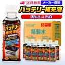 サンエイ化学 バッテリー補充液 330mL×12本 の特長と主な用途 【メーカー直販のバッテリー補充液】逆浸透膜とイオン交換樹脂で、限りなくイオン成分やカルキを取り除いたバッテリー補充液(ピュアウォーター)。水道水をRO水に処理後イオン交換水(脱イオン水)として、除菌フィルターを使用し超純水レベルにまで処理しています。 【幅広く使える精製水】自動車・バイク・フォークリフト用：バッテリー水/バッテリー液の補充/洗車や部品の洗浄/ウィンドウウォッシャー液の希釈水/ラジエーター用のクーラント（LLC)、不凍液の希釈水として。スケール防止：クーリングタワーやボイラーなどへの補給水としてお使い頂けます。 【使用頻度に応じたピッタリサイズ】ライフスタイルに応じた様々な容量をご提供。短納期で低コストの製造メーカー直販。ご注文をいただいてから製造、出荷していますのでフレッシュな状態でご使用いただけます。 【安全上のお知らせ】用途以外に使用しないでください。高純度に精製された水ですので、不純物の混入や汚染には十分注意してください。使用後は容器を完全密閉し、付着箇所は拭き取りや洗浄を行ってください。着色や臭い、不純物の混入等が生じた場合はご使用を中止してください。 商品名 バッテリー補充液（せいせいすい） 330mL×12本 成分 純水100% 内容量・サイズ 330mL(330ミリリットル)・縦55×横55×高さ170 mm 主な用途 自動車・バイク・フォークリフトに ・バッテリー水、バッテリー補充液として ・洗車や内窓の窓拭き、部品の洗浄に ・ウィンドウウォッシャー液、ガラスクリーナーの希釈水 ・ラジエター用のクーラント液（LLC)、不凍液の希釈水 ・蓄電池や発電機のバッテリー補充液にも 製造販売元 サンエイ化学株式会社