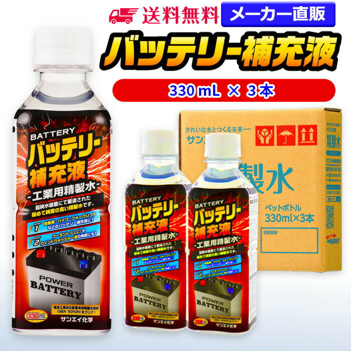 サンエイ化学 精製水 バッテリー補充液 330mL×3本 | 【送料無料】 バッテリー液 RO水 バイク フォークリフト 車 洗車 純水 蒸留水 イオン交換水 超純水 せいせいすい ピュアウォーター 蓄電池 発電機 ウォッシャー液 LLC クーラント液 スプレーボトル ペットボトル 日本製